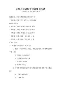 環境與資源保護法律知識考試