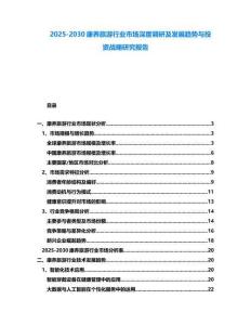2025-2030康養旅游行業市場深度調研及發展趨勢與投資戰略研究報告