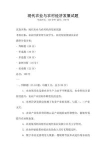 現代農業與農村經濟發展試題