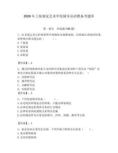 2026年上海視覺藝術學院輔導員招聘備考題庫（輕巧奪冠）
