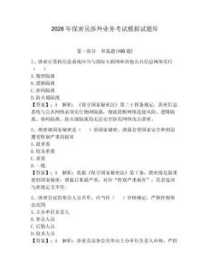2026年保密员涉外业务考试模拟试题库附完整答案【夺冠系列】