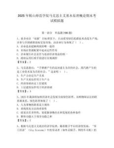 2025年鞍山師范學院馬克思主義基本原理概論期末考試模擬題精編答案