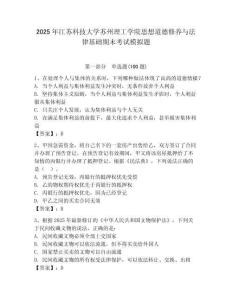 2025年江蘇科技大學蘇州理工學院思想道德修養與法律基礎期末考試模擬題（輕巧奪冠）