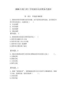 2026年廈門理工學院輔導員招聘備考題庫（預熱題）