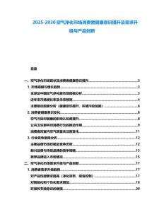 2025-2030空氣凈化市場消費者健康意識提升及需求升級與產品創新