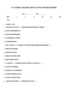 2025年康复科心理咨询师心理评估与咨询技巧考核试题及答案解析
