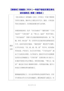 【新教材】統編版（2024）一年級下冊語文第五單元 語文園地五 教案（表格式）