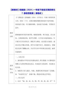 【新教材】統編版（2024）一年級下冊語文第四單元 7 靜夜思 教案（表格式）