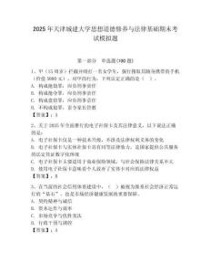 2025年天津城建大學思想道德修養與法律基礎期末考試模擬題及答案（奪冠）
