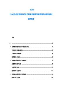2025-2030藝術教育培訓行業市場全面調研及素質培養與商業模式創新報告