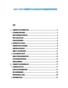 2025-2030中國餐飲行業市場分析與發展趨勢研究報告