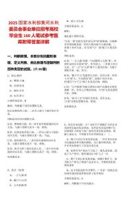2025国家水利部黄河水利委员会事业单位招考高校毕业生160人笔试参考题库附带答案详解
