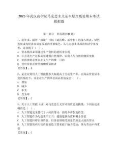 2025年武漢商學(xué)院馬克思主義基本原理概論期末考試模擬題附答案（研優(yōu)卷）