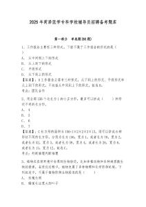 2025年菏澤醫(yī)學(xué)專科學(xué)校輔導(dǎo)員招聘?jìng)淇碱}庫(kù)及參考答案詳解1套