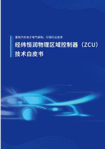 经纬恒润物理区域控制器（ZCU）技术白皮书-