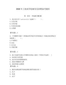 2026年上海商學院輔導員招聘備考題庫附答案（預熱題）