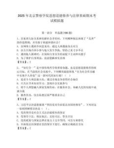 2025年北京警察學(xué)院思想道德修養(yǎng)與法律基礎(chǔ)期末考試模擬題（預(yù)熱題）