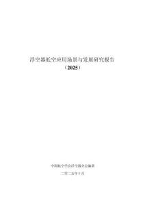 浮空器低空應用場景與發展研究報告2025