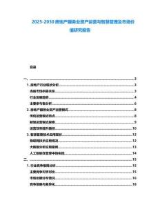 2025-2030房地產服務業資產運營與智慧管理及市場價值研究報告