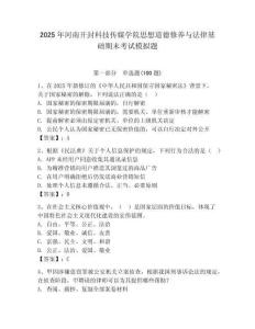 2025年河南開封科技傳媒學院思想道德修養與法律基礎期末考試模擬題（能力提升）
