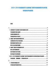 2025-2030智慧楼宇行业智能门禁市场发展需求分析现状规划评估报告