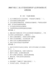 2025年浙江工商大學思想道德修養與法律基礎期末考試模擬題及答案參考