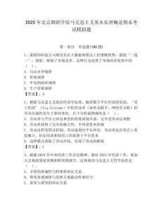 2025年北京舞蹈學院馬克思主義基本原理概論期末考試模擬題及答案（網校專用）