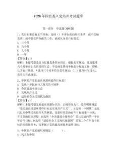 2026年國資委入黨培訓考試題庫附參考答案【a卷】