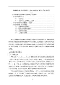 《【座椅骨架靜態特性仿真的有限元模型分析案例】5600字》