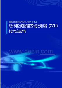 经纬恒润物理区域控制器（ZCU）技术白皮书-