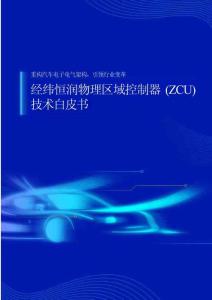 经纬恒润物理区域控制器（ZCU）技术白皮书-