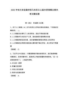 2025年哈爾濱金融學院馬克思主義基本原理概論期末考試模擬題及答案（奪冠系列）