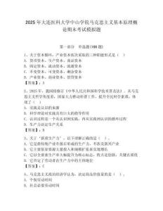 2025年大連醫(yī)科大學(xué)中山學(xué)院馬克思主義基本原理概論期末考試模擬題（奪冠）
