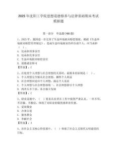 2025年沈陽工學(xué)院思想道德修養(yǎng)與法律基礎(chǔ)期末考試模擬題及答案（奪冠）