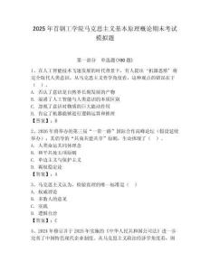 2025年首鋼工學(xué)院馬克思主義基本原理概論期末考試模擬題（名師系列）