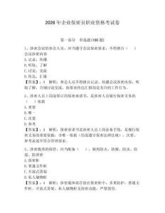 2026年企業保密員職業資格考試卷及參考答案【預熱題】