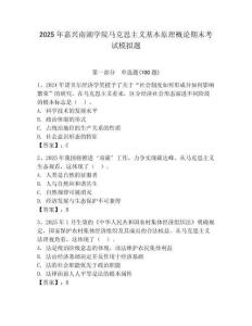2025年嘉興南湖學(xué)院馬克思主義基本原理概論期末考試模擬題完整答案