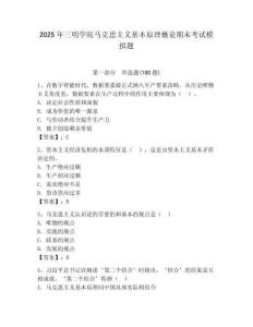 2025年三明學(xué)院馬克思主義基本原理概論期末考試模擬題及答案（有一套）