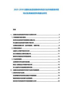 2025-2030法國化妝品包裝材料供應行業市場前景供需特點及高端投資布局建議研究