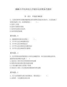 2026年華東師范大學輔導員招聘備考題庫及答案（考點梳理）