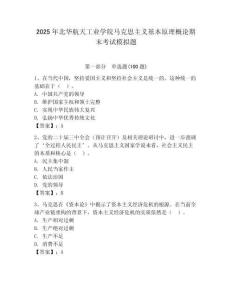 2025年北華航天工業(yè)學(xué)院馬克思主義基本原理概論期末考試模擬題及答案（奪冠系列）