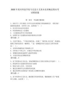 2025年黃河科技學院馬克思主義基本原理概論期末考試模擬題及答案（考點梳理）