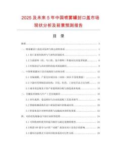 2025及未來5年中國噴霧罐封口蓋市場(chǎng)現(xiàn)狀分析及前景預(yù)測(cè)報(bào)告