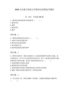 2026年內蒙古師范大學輔導員招聘備考題庫及答案（有一套）