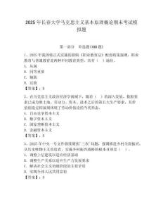 2025年長春大學馬克思主義基本原理概論期末考試模擬題及答案（奪冠系列）