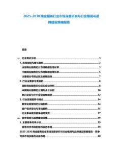 2025-2030商業服務行業市場深度研究與行業格局與品牌建設策略報告