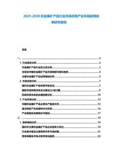 2025-2030非金屬礦產品行業市場供需產業布局政策影響研究報告