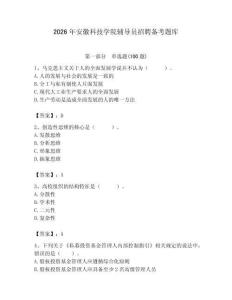 2026年安徽科技學院輔導員招聘備考題庫精編答案