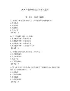 2026年儋州輔警招聘考試題庫及完整答案一套