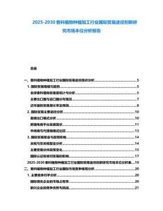 2025-2030香料植物種植加工行業國際貿易途徑創新研究市場本位分析報告